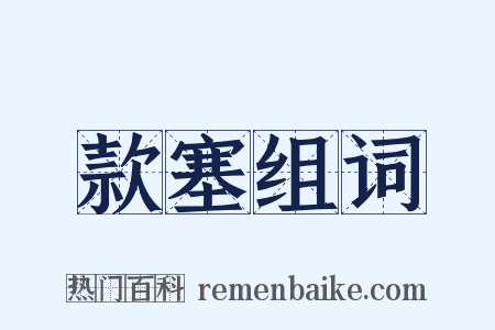 款塞组词是什么意思的图片